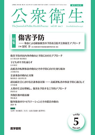 公衆衛生 Vol.89 No.5 (発売日2025年05月15日) 表紙