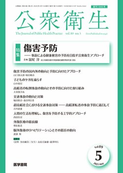 公衆衛生 Vol.89 No.5 (発売日2025年05月15日) 表紙