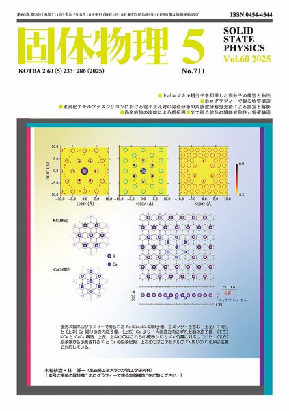 固体物理 2025年5月号 (発売日2025年05月19日) 表紙
