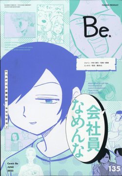 COMIC Be　（コミック　ビー） 2025年6月号 (発売日2025年05月13日) 表紙