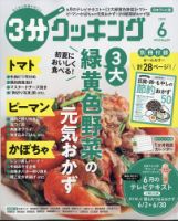 3分クッキング 2025年6月号 (発売日2025年05月16日) 表紙