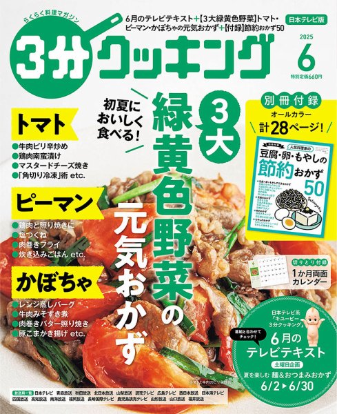 ３分クッキング 2025年6月号 (発売日2025年05月16日) 表紙