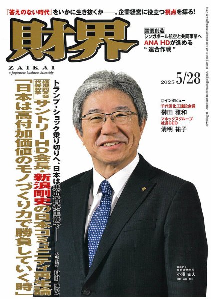 財界 2025年5/28号 (発売日2025年05月14日) 表紙