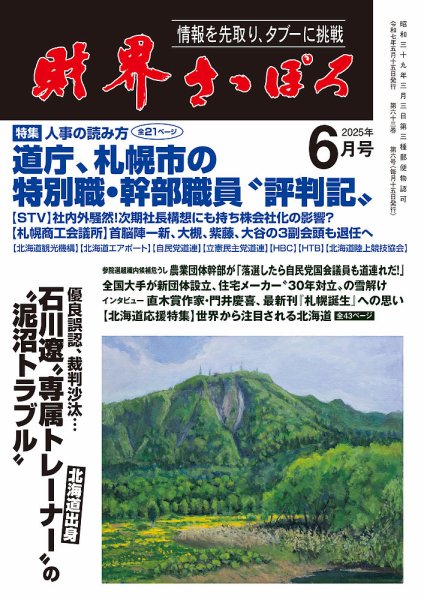 財界さっぽろ 2025年6月号 (発売日2025年05月15日) 表紙