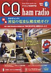 CQ Ham Radio（シーキューハムラジオ） 2025年6月号の表紙