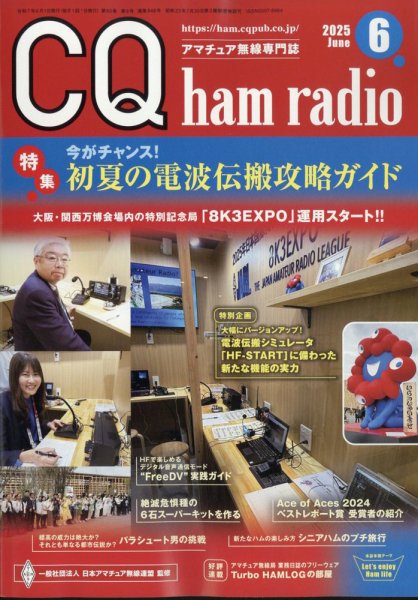 CQ Ham Radio（シーキューハムラジオ） 2025年6月号 (発売日2025年05月19日) 表紙