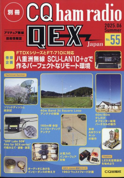 別冊 CQ ham radio QEX Japan 2025年6月号 (発売日2025年05月19日) 表紙