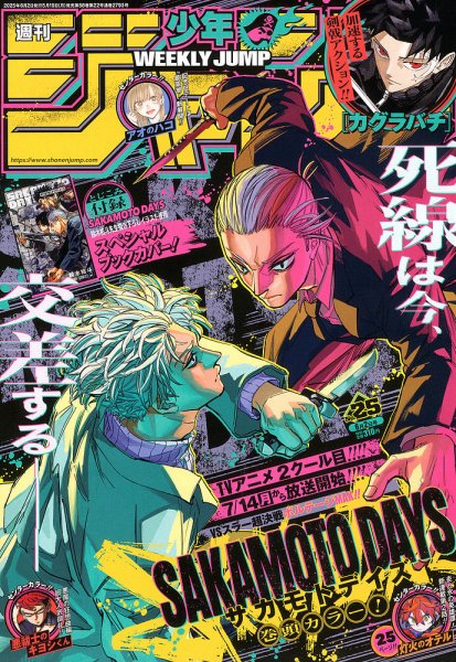 週刊少年ジャンプ 2025年6/2号 (発売日2025年05月19日) | 雑誌/定期