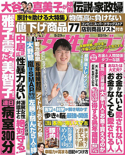 週刊女性セブン 2025年5/29号 (発売日2025年05月15日) | 雑誌/定期購読