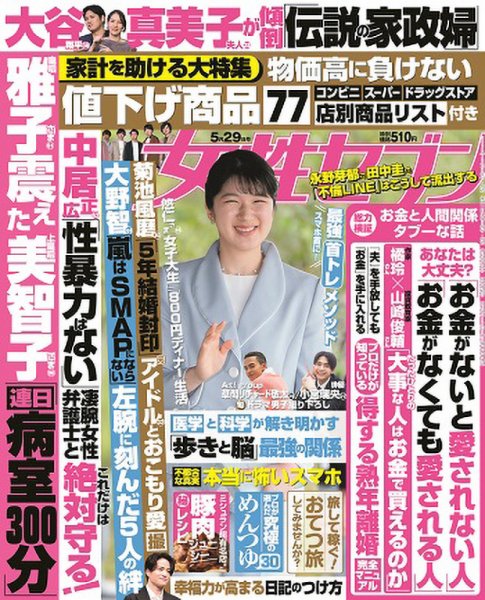 週刊女性セブン 2025年5/29号 (発売日2025年05月15日) | 雑誌/定期購読