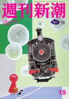 週刊新潮 2025年5/22号 (発売日2025年05月15日) 表紙