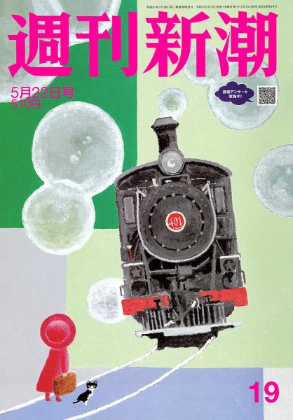 週刊新潮 2025年5/22号 (発売日2025年05月15日) 表紙