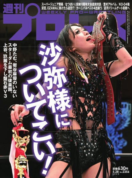 週刊プロレス 2025年5/28号 (発売日2025年05月14日) 表紙