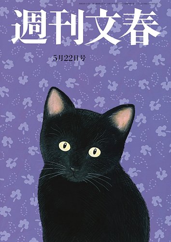 週刊文春の最新号【5月22日号 (発売日2025年05月15日)】| 雑誌