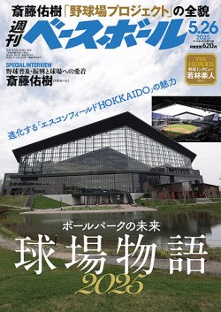 週刊ベースボール 2025年5/26号 (発売日2025年05月14日) 表紙