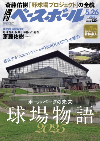週刊ベースボール 2025年5/26号 (発売日2025年05月14日) 表紙