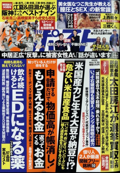 週刊ポスト 2025年5/30号 (発売日2025年05月19日) 表紙