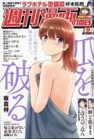 週刊 漫画TIMES (タイムス) 2025年5/30号 (発売日2025年05月16日) 表紙