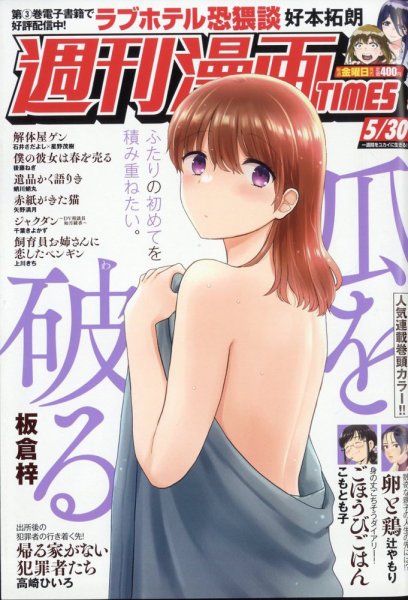 週刊 漫画TIMES (タイムス) 2025年5/30号 (発売日2025年05月16日) 表紙