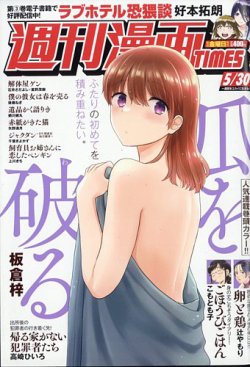 週刊 漫画TIMES (タイムス) 2025年5/30号 (発売日2025年05月16日) 表紙