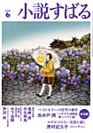 小説すばる 2025年6月号の表紙