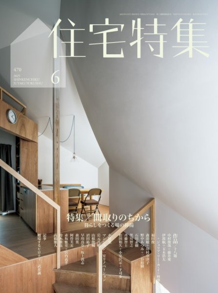 新建築 住宅特集 2021年 1-10月号　10冊 住宅特集｜定期購読15%OFF - 雑誌のFujisan