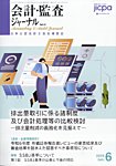 会計・監査ジャーナル 2025年6月号の表紙