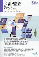 会計・監査ジャーナルの最新号【2025年6月号 (発売日2025年05月