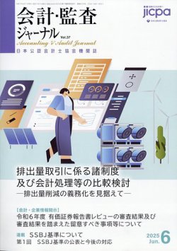 会計・監査ジャーナル 2025年6月号 (発売日2025年05月19日) 表紙