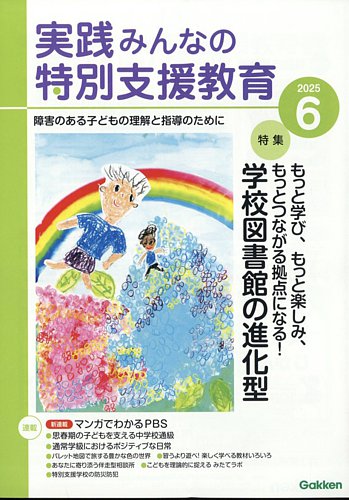 実践みんなの特別支援教育の最新号【2025年6月号 (発売日2025年