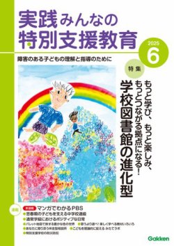 実践みんなの特別支援教育 2025年6月号 (発売日2025年05月16日) | 雑誌