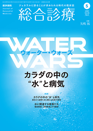 総合診療 Vol.35 No.5 (発売日2025年05月15日) | 雑誌/定期購読の予約はFujisan