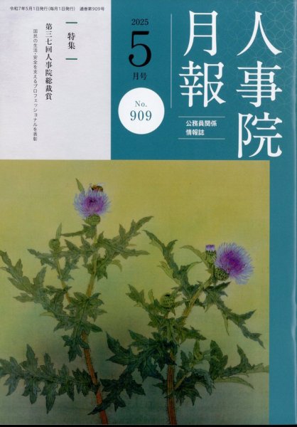 人事院月報 2025年5月号 (発売日2025年05月20日) 表紙