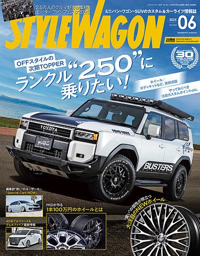 STYLE WAGON (スタイルワゴン)の最新号【No.354 (発売日2025年05