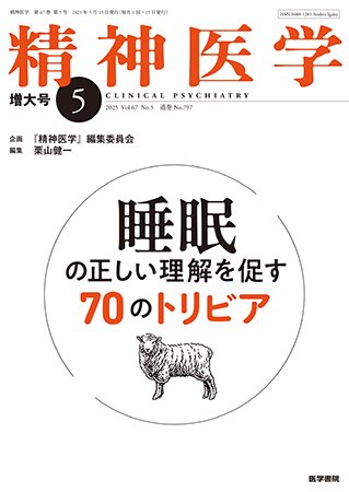 精神医学 Vol.67 No.5 (発売日2025年05月15日) 表紙