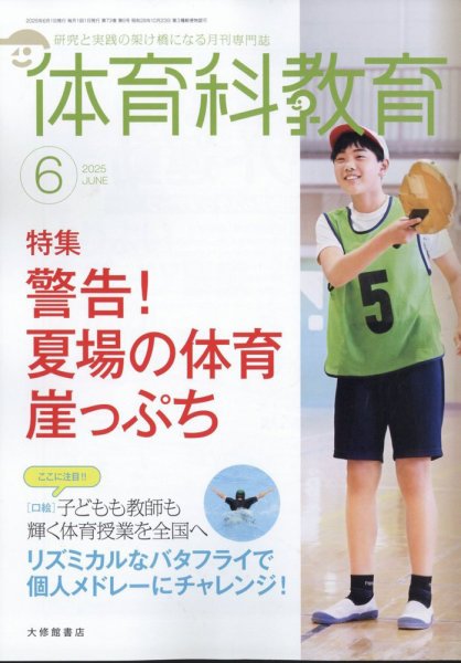 体育科教育 2025年6月号 (発売日2025年05月14日) 表紙