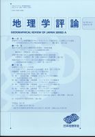 地理学評論 2025年5月号 (発売日2025年05月20日) 表紙