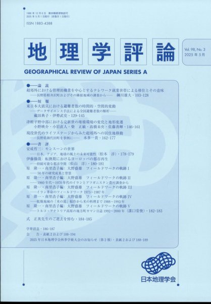地理学評論 2025年5月号 (発売日2025年05月20日) 表紙