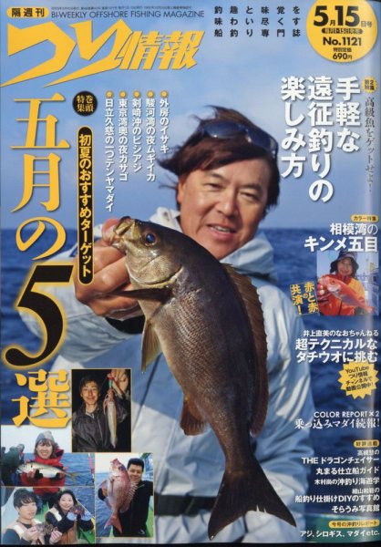 つり情報 2025年5/15号 (発売日2025年05月01日) 表紙