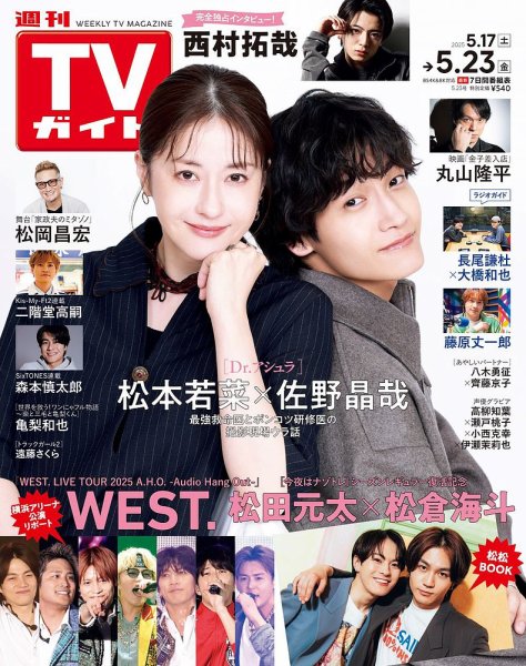 週刊TVガイド関西版 2025年5/23号 (発売日2025年05月14日) 表紙