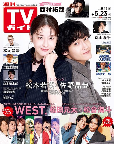 週刊TVガイド福岡・佐賀・山口西版 2025年5/23号 (発売日2025年05月14
