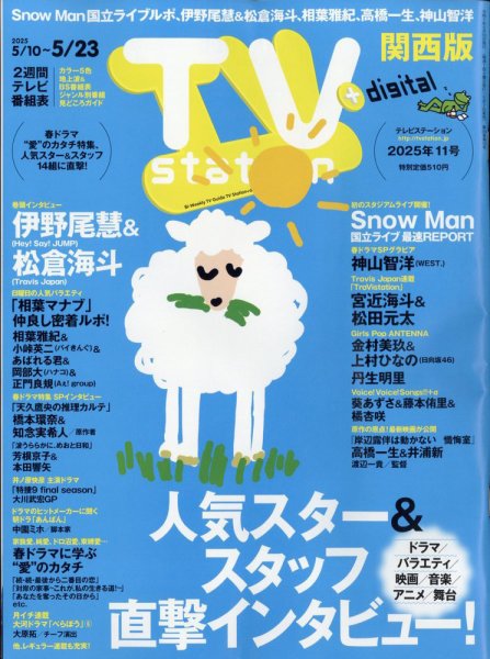 TV Station（テレビステーション）関西版 2025年5/10号 (発売日2025年05月07日) 表紙