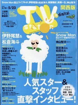 TV Station（テレビステーション）関西版 2025年5/10号 (発売日2025年05月07日) 表紙