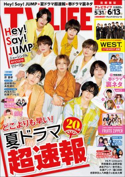 TV LIFE （テレビライフ） 首都圏版 2025年6/13号 (発売日2025年05月28日) 表紙