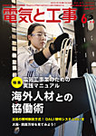 電気と工事 2025年6月号の表紙