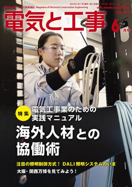 電気と工事 2025年6月号 (発売日2025年05月15日) 表紙