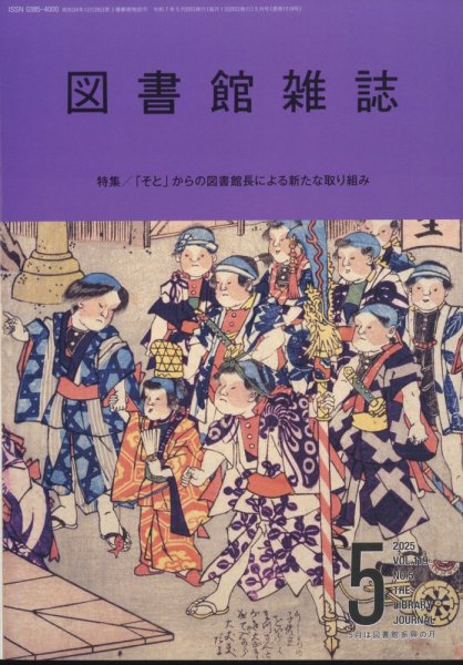 図書館雑誌 2025年5月号 (発売日2025年05月21日) 表紙