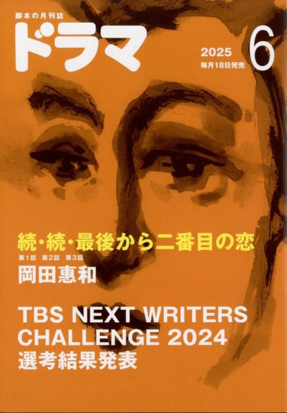 ドラマ 2025年6月号 (発売日2025年05月19日) 表紙