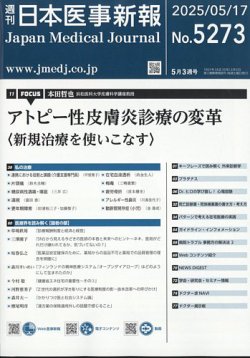 日本医事新報 2025年5/17号 (発売日2025年05月19日) 表紙