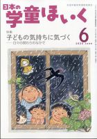 日本の学童保育 2025年6月号 (発売日2025年05月15日) 表紙